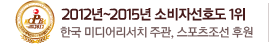 2012년~2014년 2년 연속 한국 소비자선호도 1위 브랜드 대상